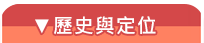 歷史與定位