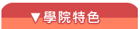 學院特色