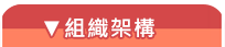 組織架構