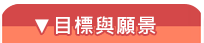 目標與願景