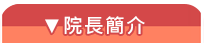 院長簡介