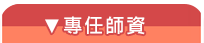 專任師資