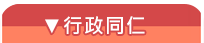行政同仁