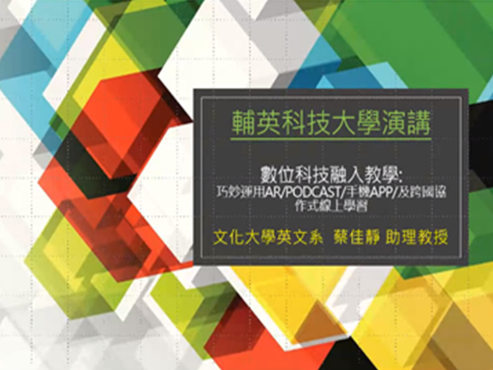 112.05.16 人文與管理學院 - 數位科技融入教學線上講座