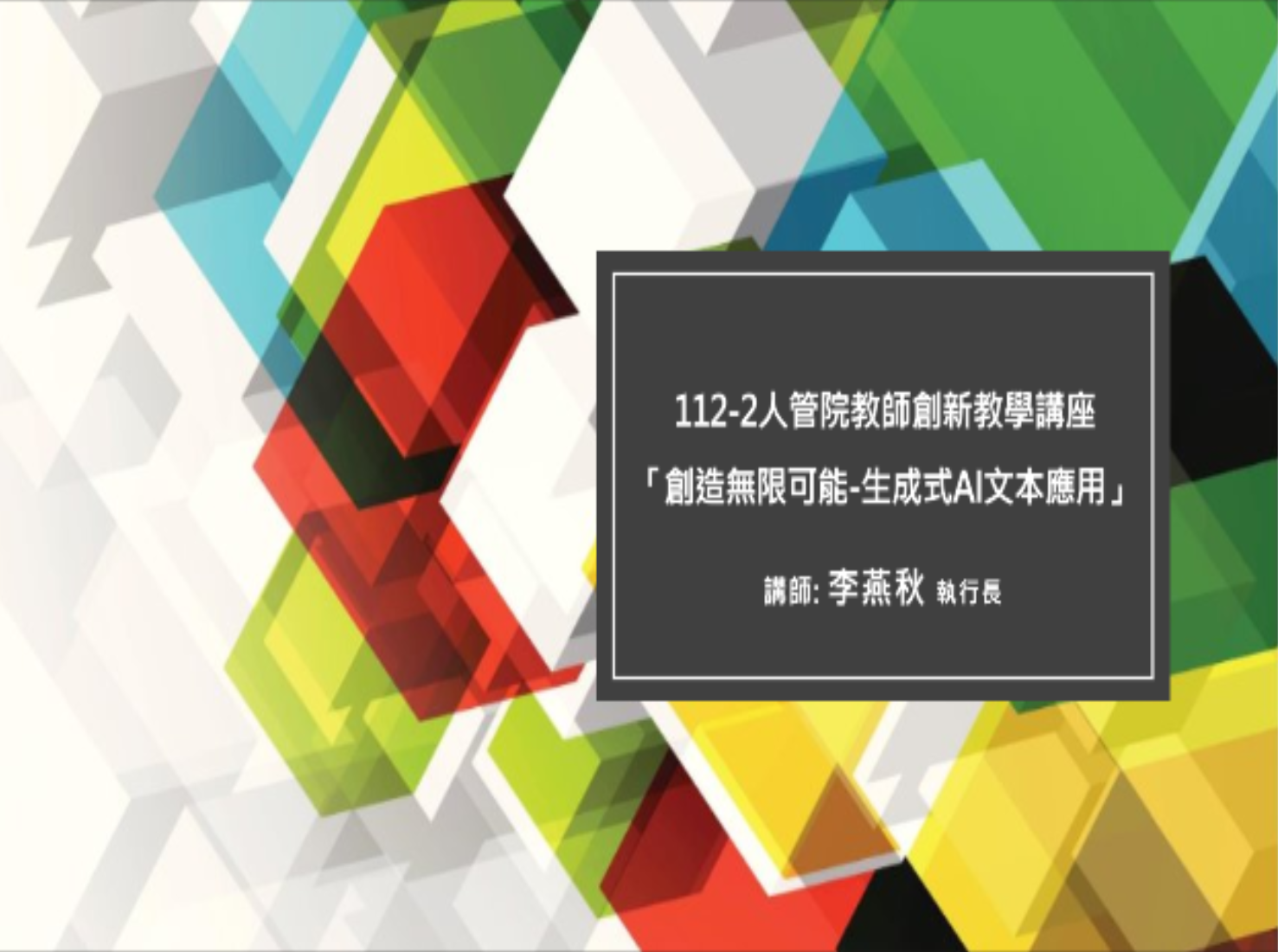 113.03.27 人管院創新教學講座-創造無限可能-生成式AI文本應用