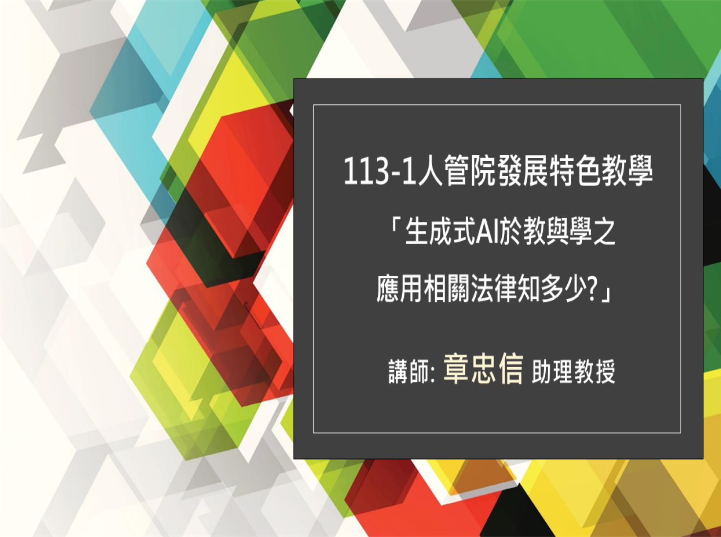 113.09.03 人管院發展特色教學講座-生成式AI於教與學之應用相關法律知多少?