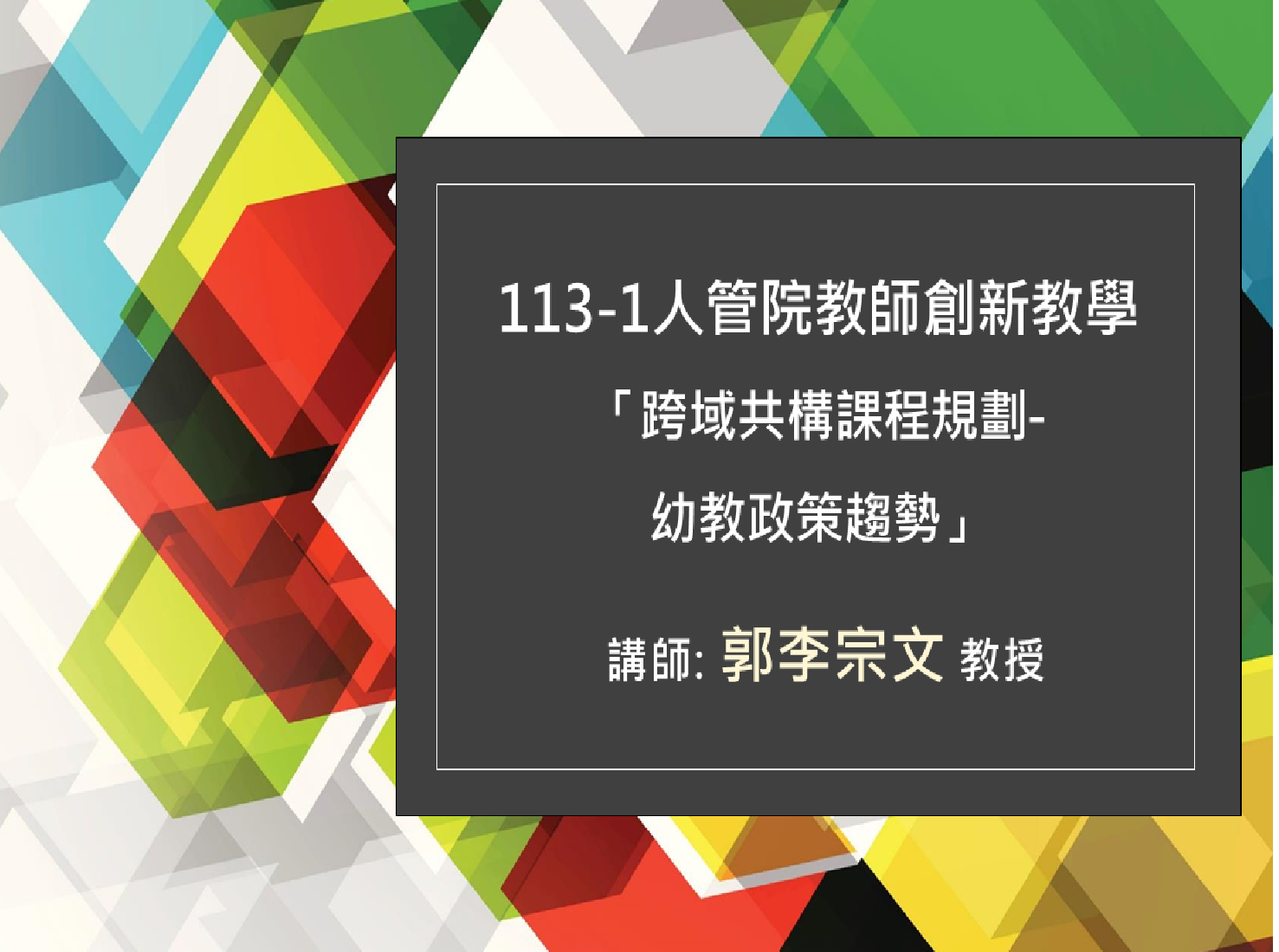 113.12.11 人管學院教師創新教學講座–跨域共構課程規劃–幼教政策趨勢