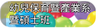 幼兒保育暨產業系暨碩士班.(另開新視窗)