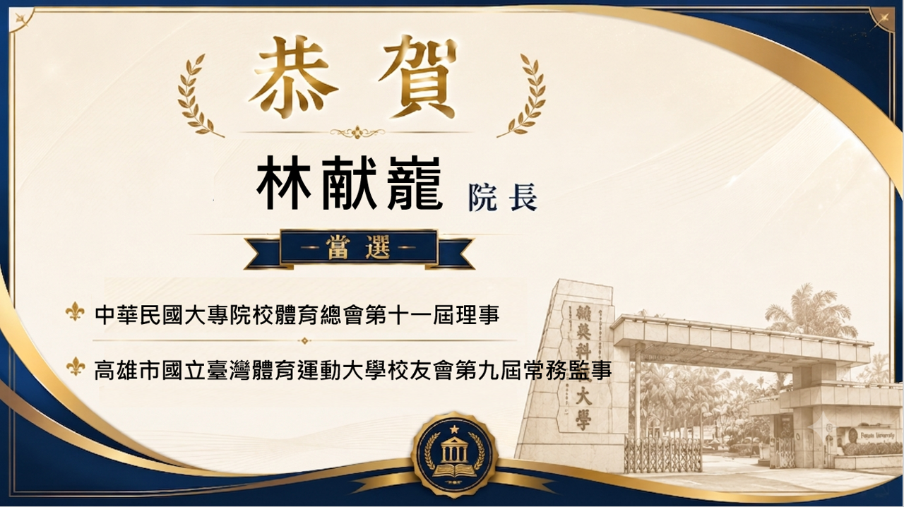 恭賀林献巃院長