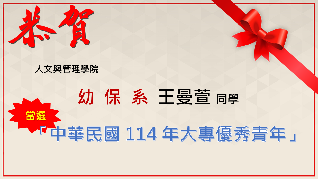 當選大專優秀青年