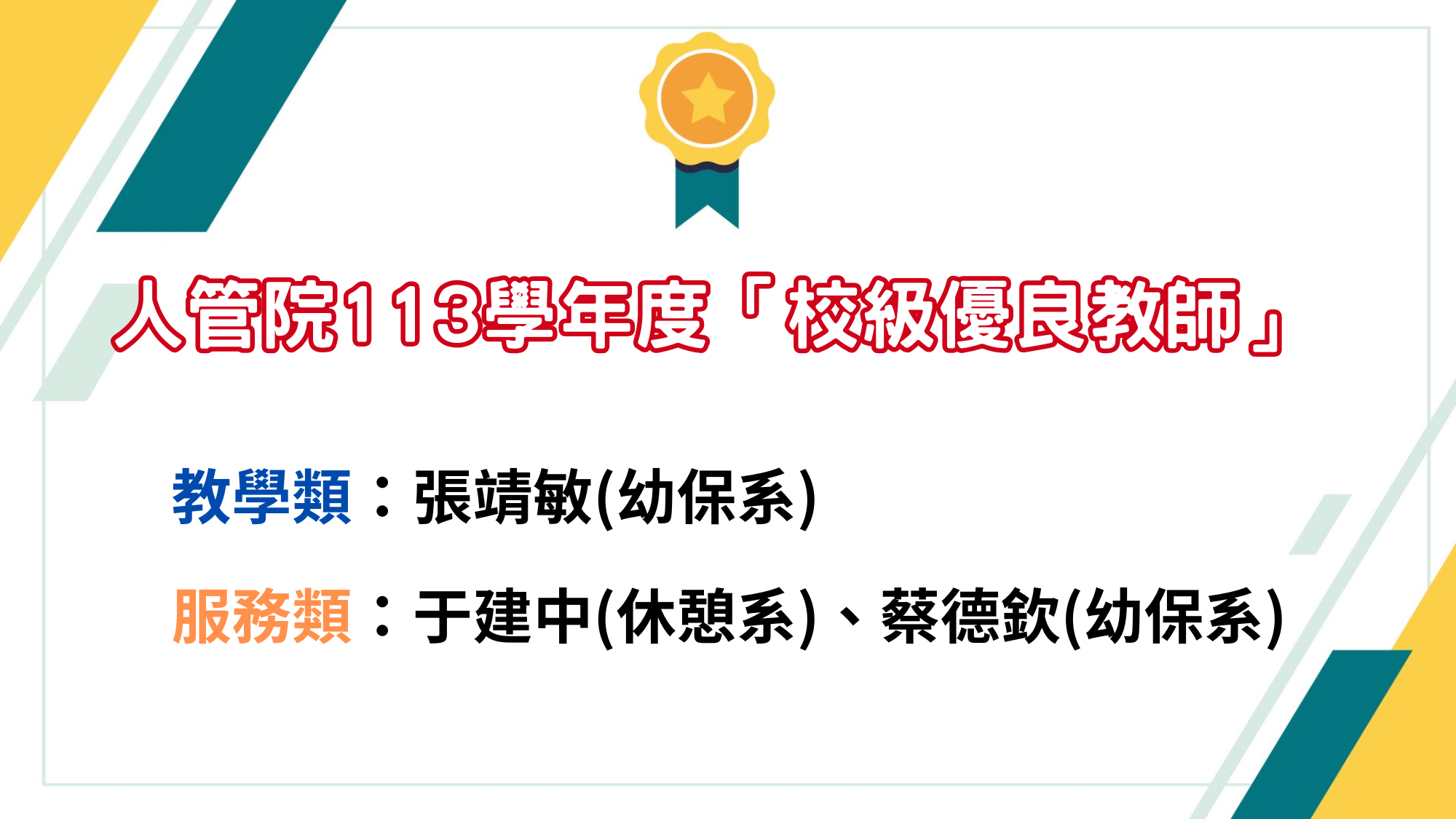 校級優良教師