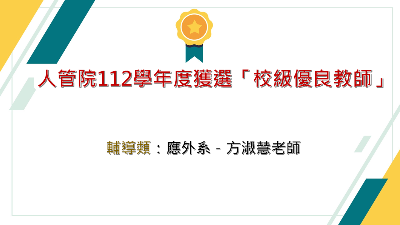 112學年度校級優良教師