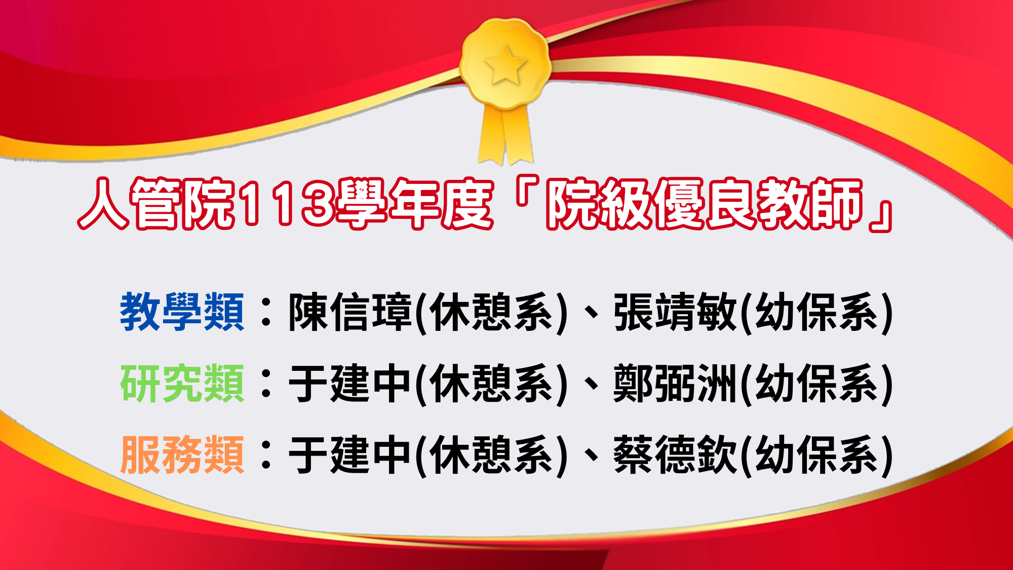 院級優良教師