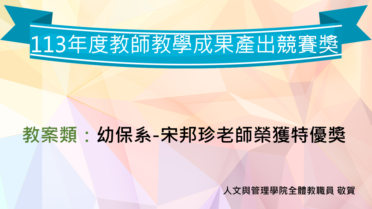 教師成果產出獲獎名單