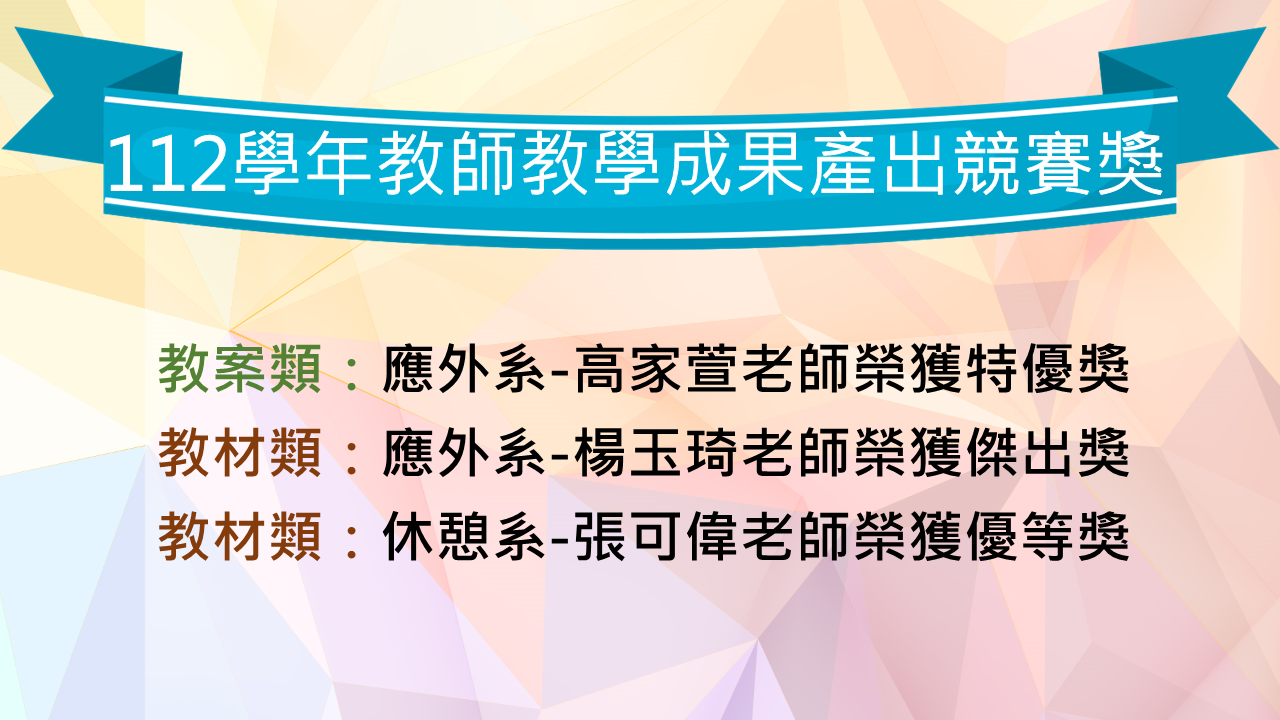 112學年度教師成果產出