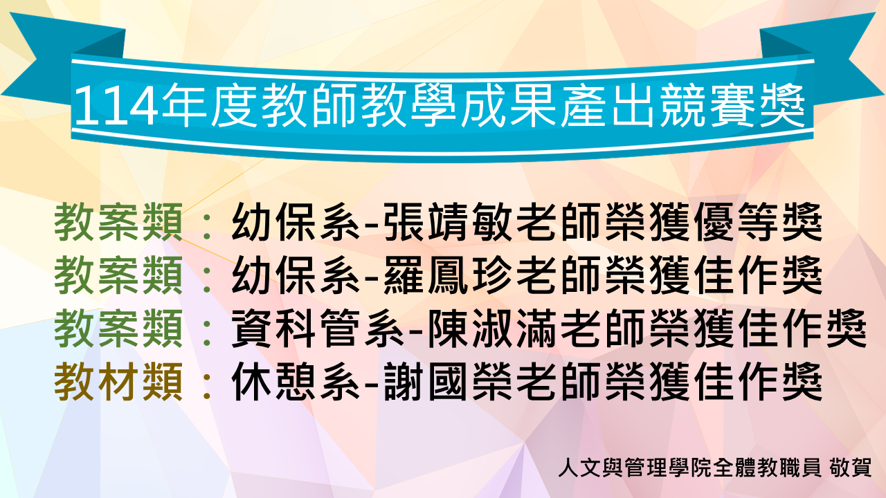 教師成果產出獲獎名單