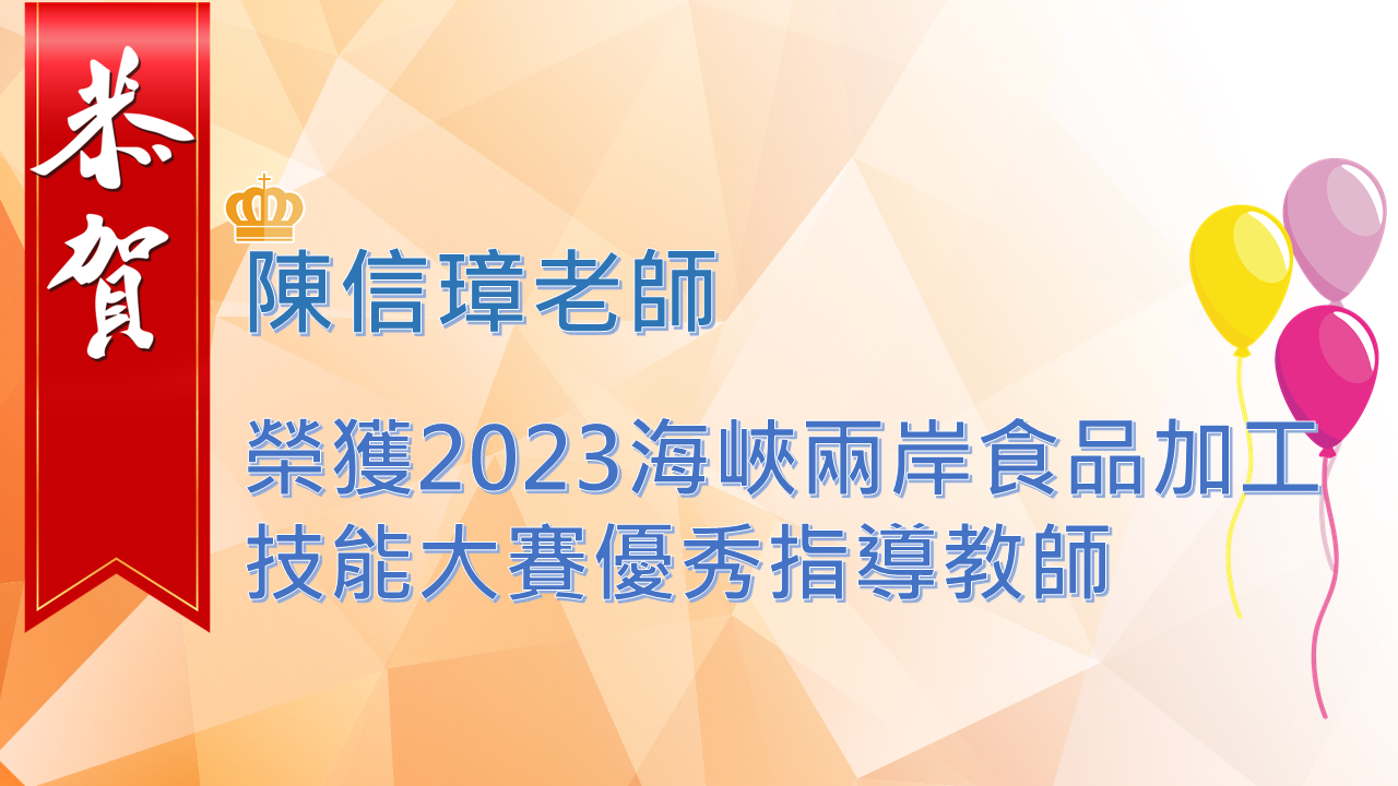 (112)陳信璋老師榮獲2023海峽兩岸食品加工技能大賽優秀指導教師