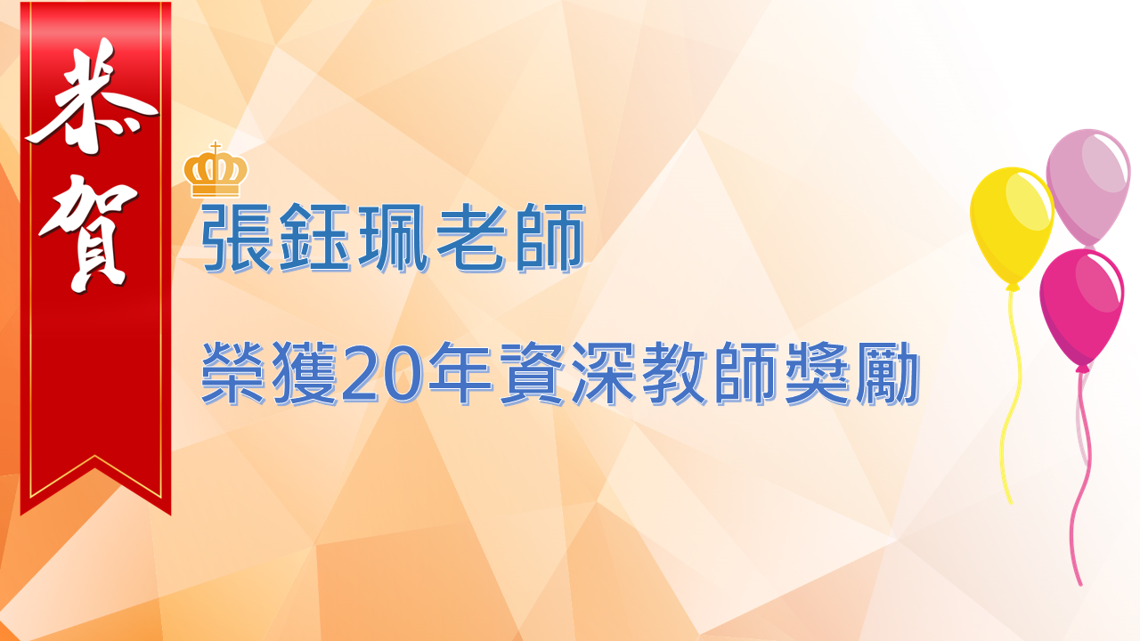 張鈺珮老師榮獲20年資深教師獎勵