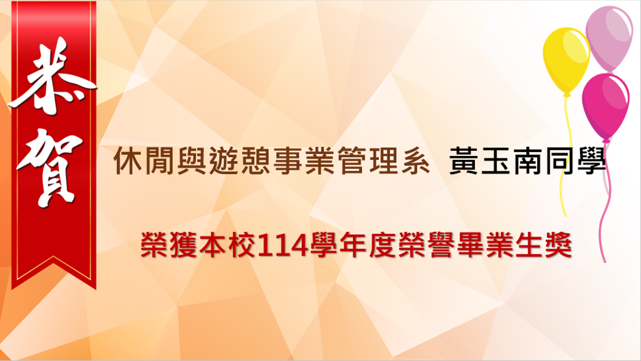榮譽畢業生114